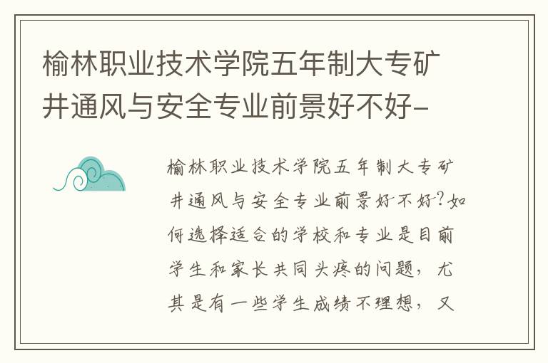 榆林职业技术学院五年制大专矿井通风与安全专业前景好不好-