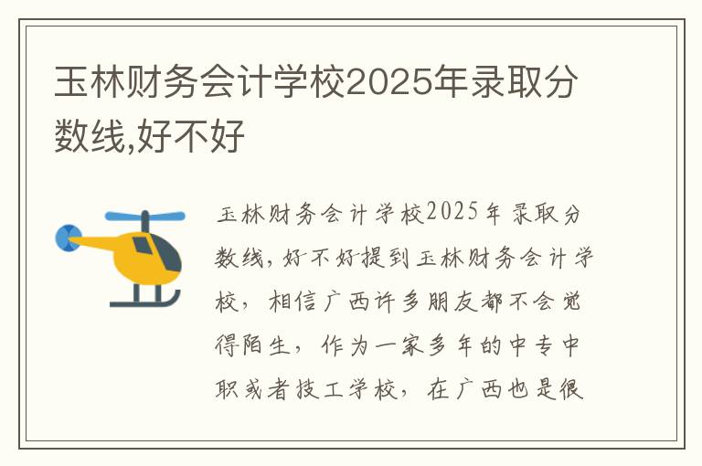 玉林财务会计学校2025年录取分数线,好不好