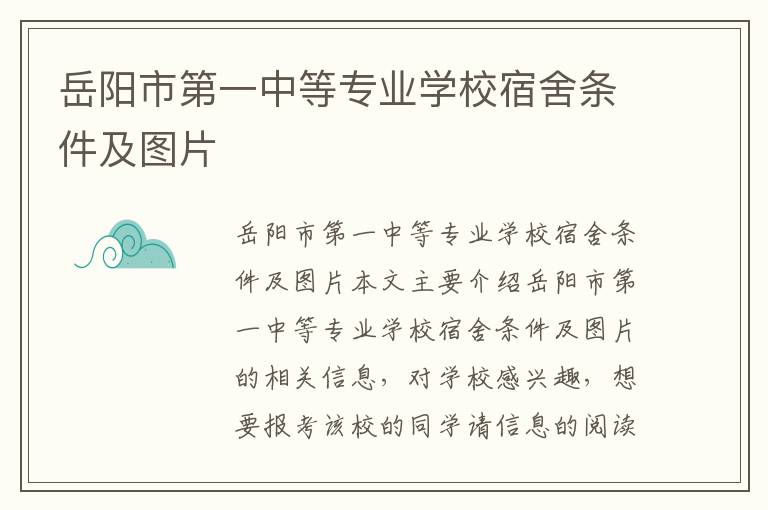 岳阳市第一中等专业学校宿舍条件及图片