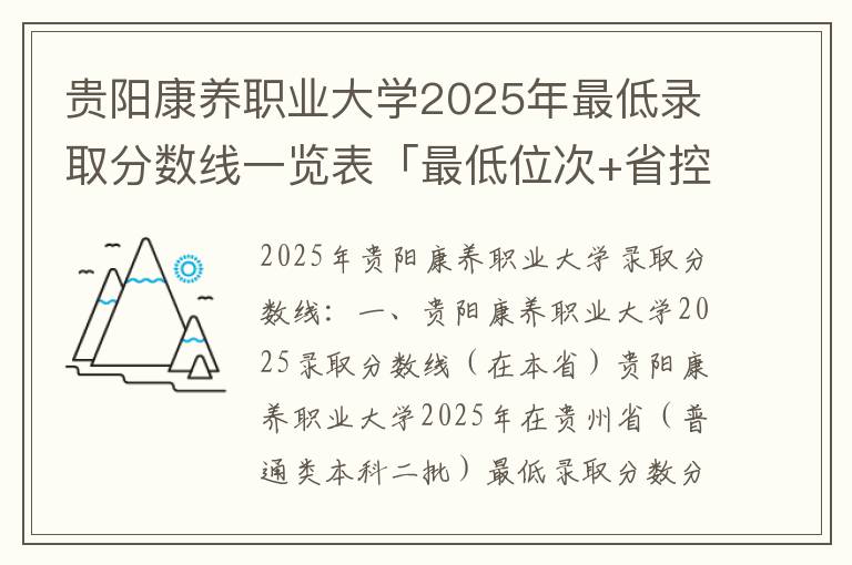 贵阳康养职业大学2025年最低录取分数线一览表「最低位次+省控线」