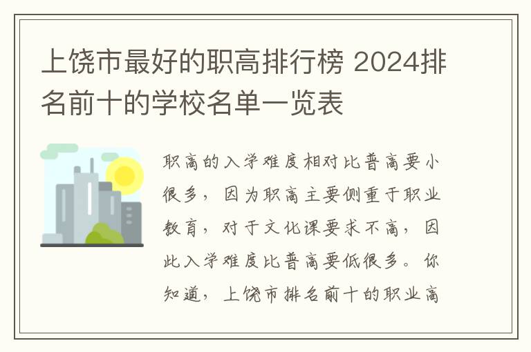 上饶市最好的职高排行榜 2024排名前十的学校名单一览表