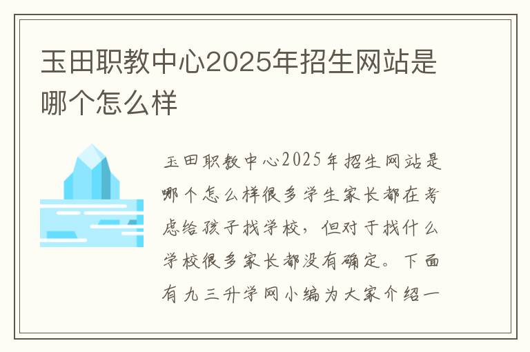 玉田职教中心2025年招生网站是哪个怎么样