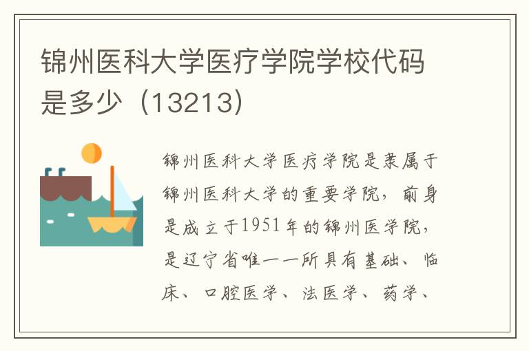 锦州医科大学医疗学院学校代码是多少（13213）