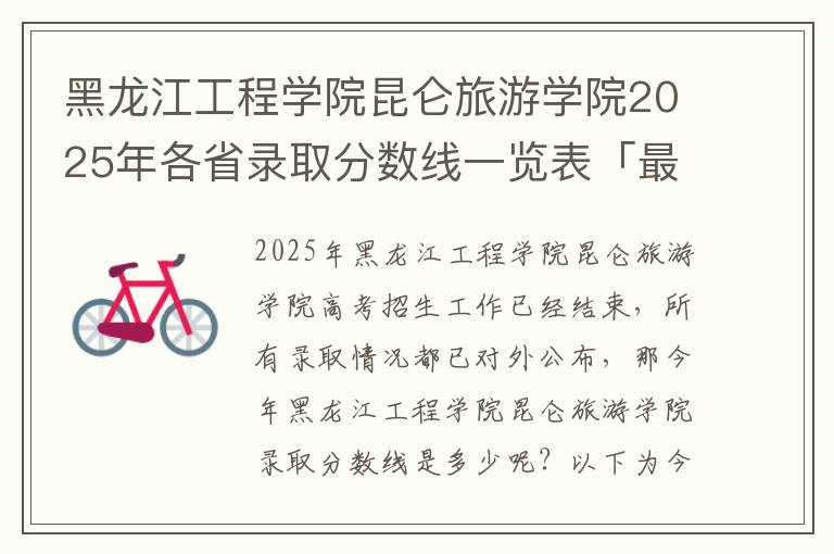 黑龙江工程学院昆仑旅游学院2025年各省录取分数线一览表「最低分+最低位次+省控线」