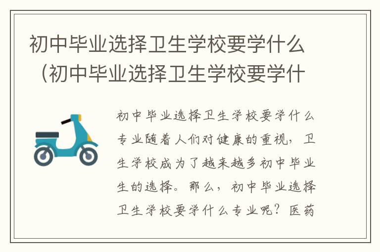 初中毕业选择卫生学校要学什么（初中毕业选择卫生学校要学什么专业）