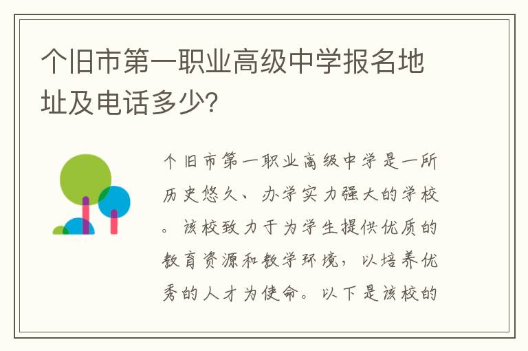 个旧市第一职业高级中学报名地址及电话多少？