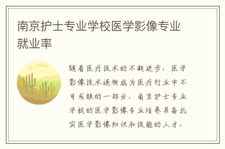 南京护士专业学校医学影像专业就业率