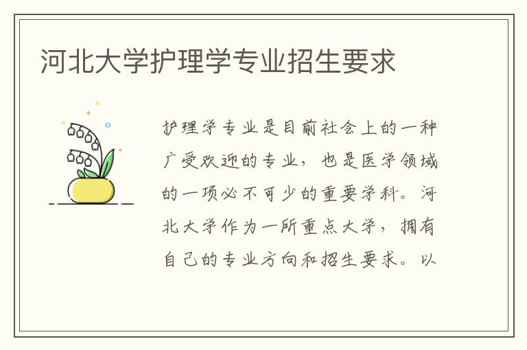 河北大学护理学专业招生要求