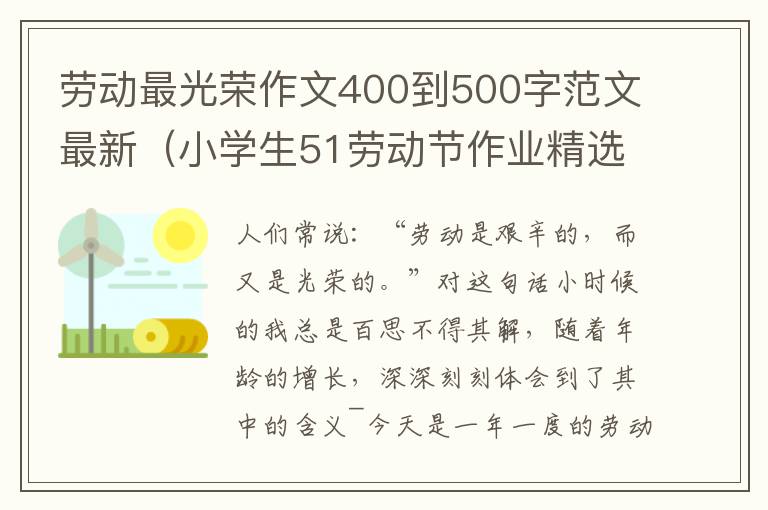 劳动最光荣作文400到500字范文最新（小学生51劳动节作业精选范文）