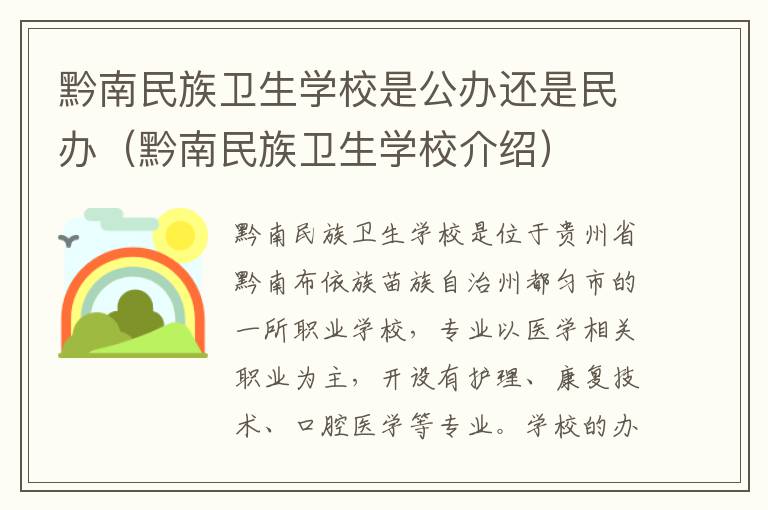 黔南民族卫生学校是公办还是民办（黔南民族卫生学校介绍）