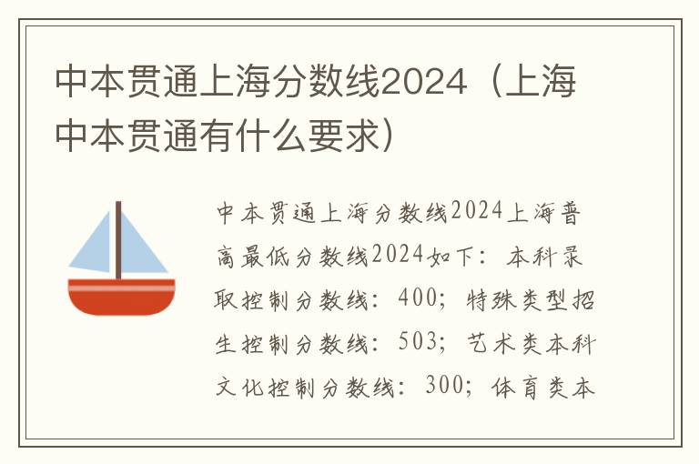 中本贯通上海分数线2024（上海中本贯通有什么要求）