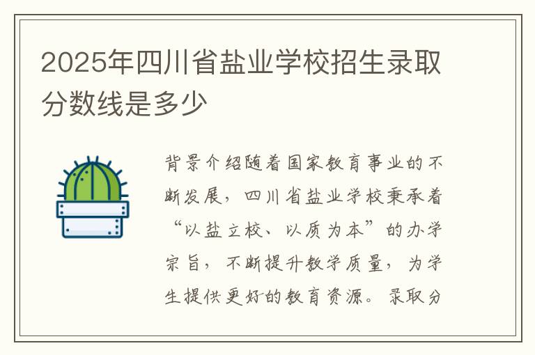 2025年四川省盐业学校招生录取分数线是多少