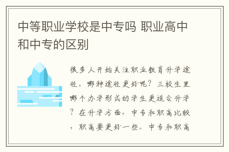 中等职业学校是中专吗 职业高中和中专的区别