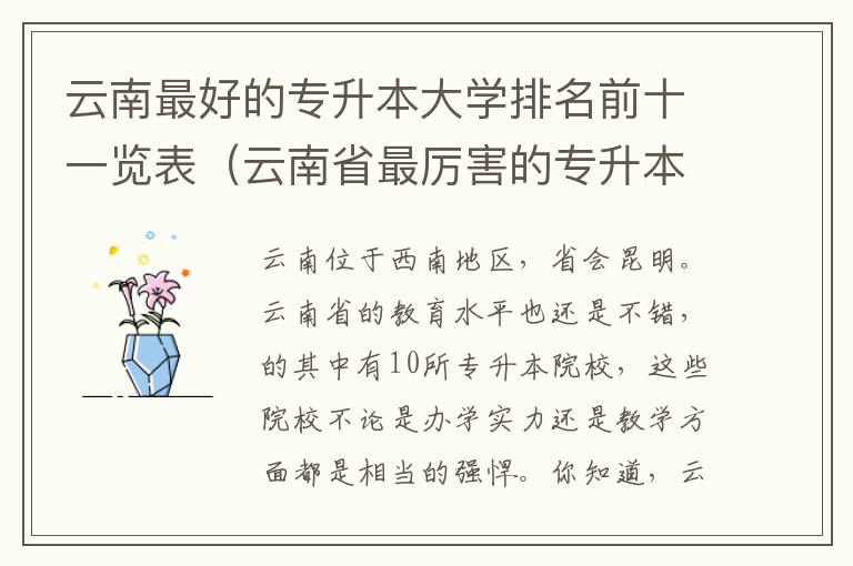 云南最好的专升本大学排名前十一览表（云南省最厉害的专升本院校推荐）