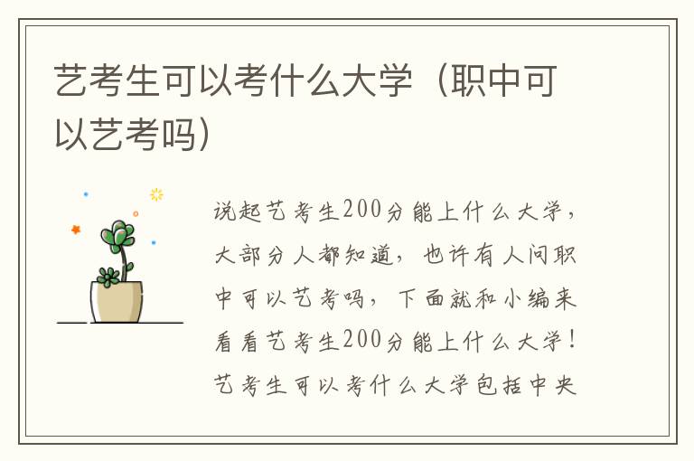 艺考生可以考什么大学（职中可以艺考吗）