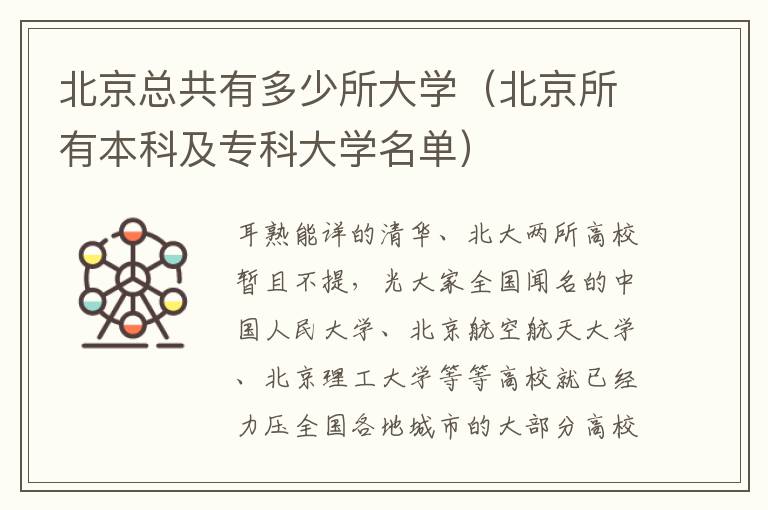 北京总共有多少所大学（北京所有本科及专科大学名单）