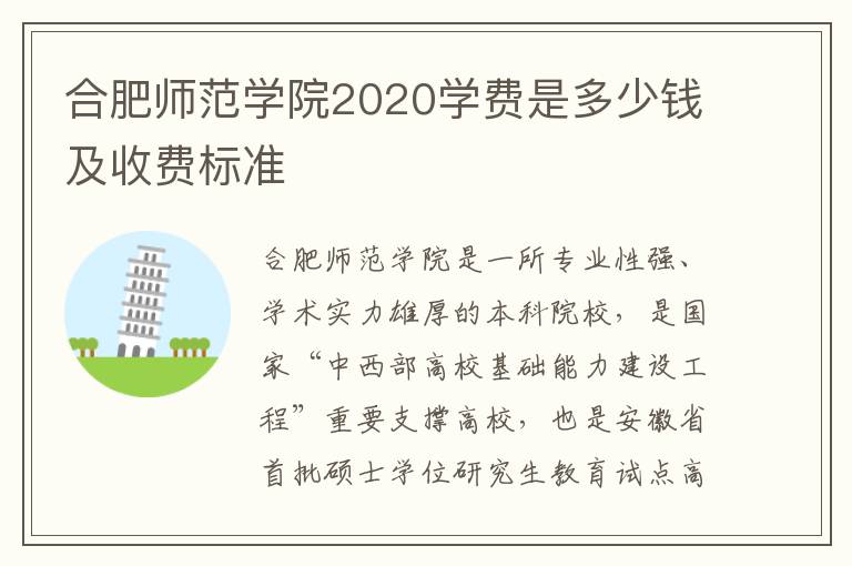 合肥师范学院2020学费是多少钱及收费标准