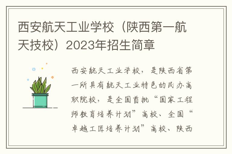 西安航天工业学校（陕西第一航天技校）2023年招生简章