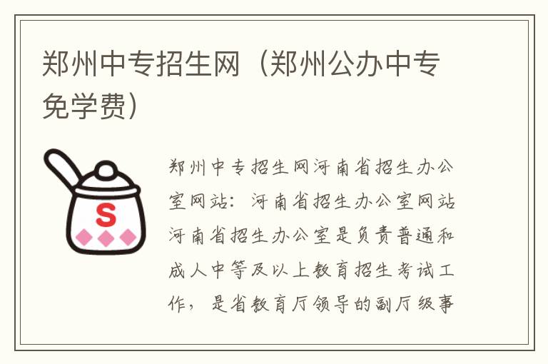 郑州中专招生网（郑州公办中专免学费）