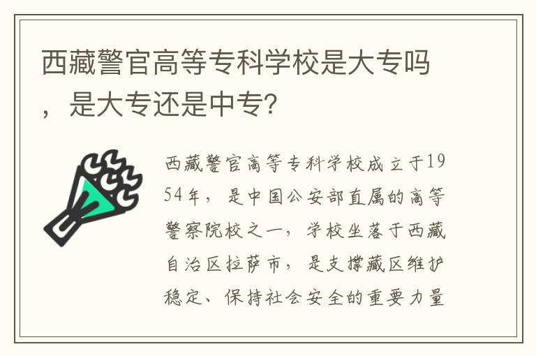 西藏警官高等专科学校是大专吗，是大专还是中专？