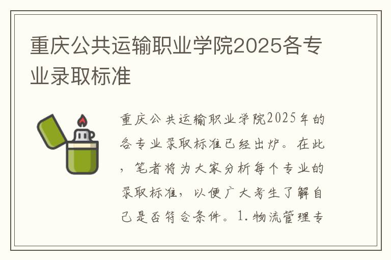 重庆公共运输职业学院2025各专业录取标准