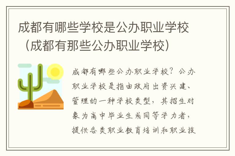 成都有哪些学校是公办职业学校（成都有那些公办职业学校）