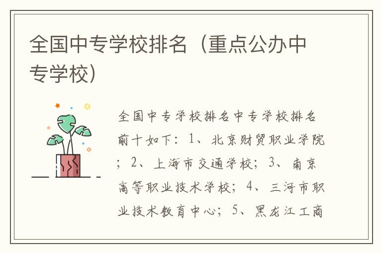 全国中专学校排名（重点公办中专学校）