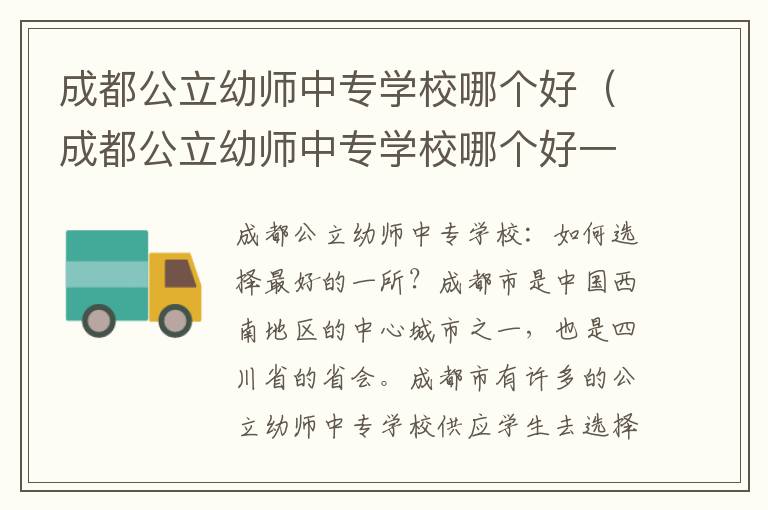 成都公立幼师中专学校哪个好（成都公立幼师中专学校哪个好一点）