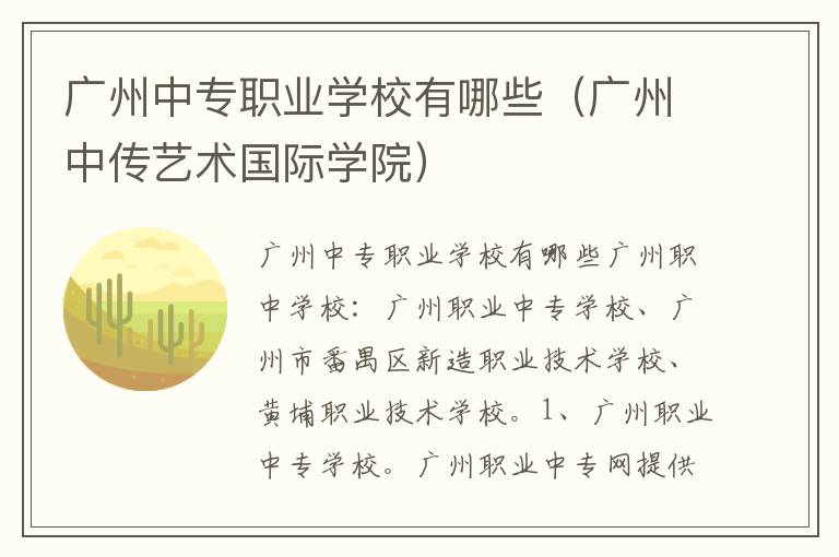 广州中专职业学校有哪些（广州中传艺术国际学院）