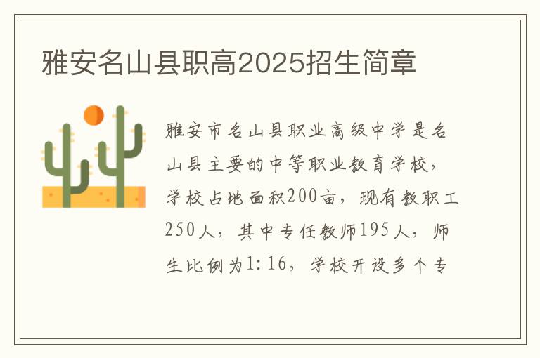 雅安名山县职高2025招生简章