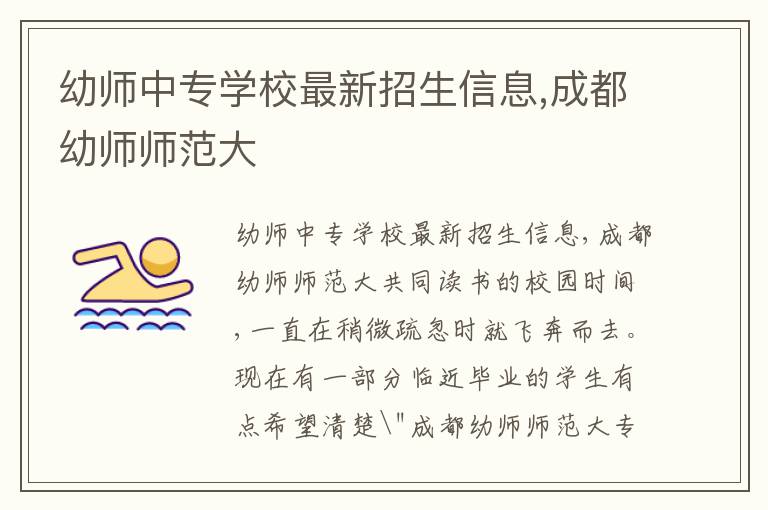 幼师中专学校最新招生信息,成都幼师师范大