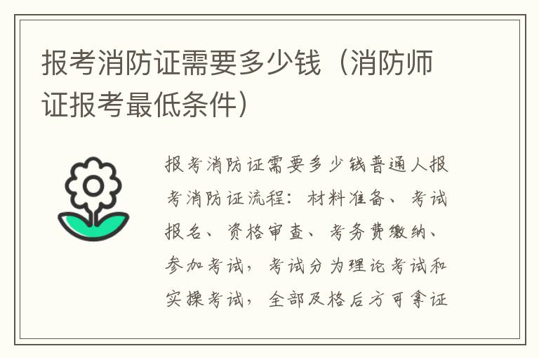 报考消防证需要多少钱（消防师证报考最低条件）