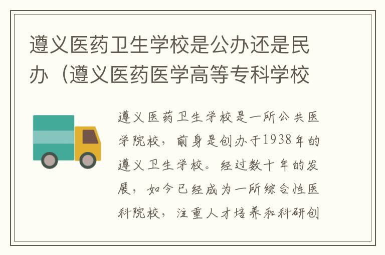 遵义医药卫生学校是公办还是民办（遵义医药医学高等专科学校）