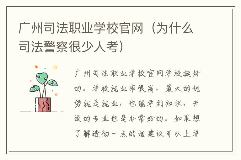 广州司法职业学校官网（为什么司法警察很少人考）