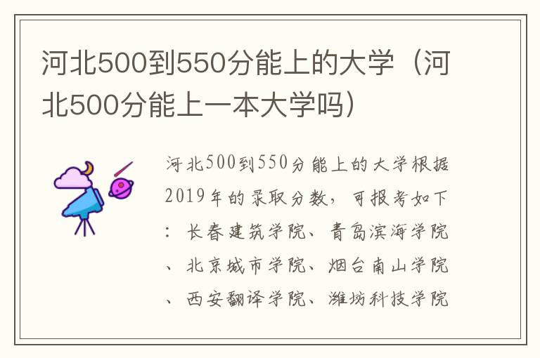 河北500到550分能上的大学（河北500分能上一本大学吗）