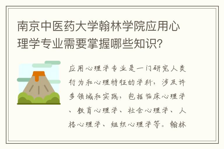 南京中医药大学翰林学院应用心理学专业需要掌握哪些知识？