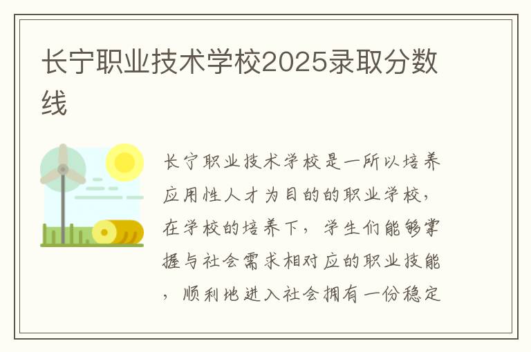 长宁职业技术学校2025录取分数线