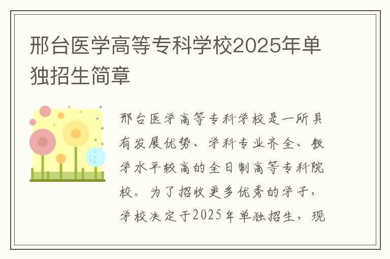 邢台医学高等专科学校2025年单独招生简章