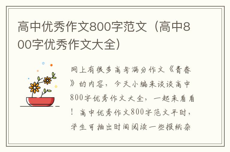 高中优秀作文800字范文（高中800字优秀作文大全）