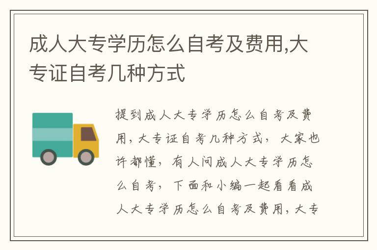 成人大专学历怎么自考及费用,大专证自考几种方式