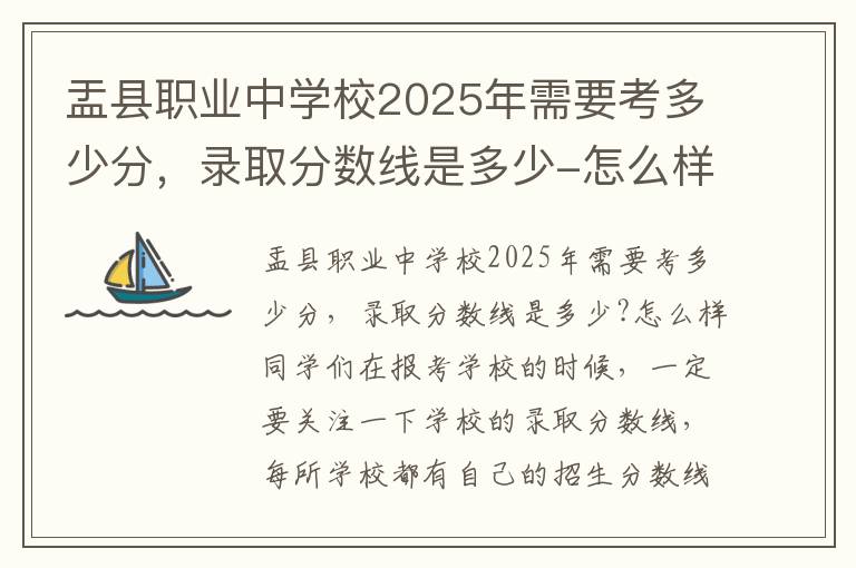 盂县职业中学校2025年需要考多少分，录取分数线是多少-怎么样