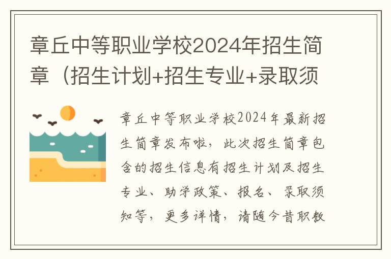 章丘中等职业学校2024年招生简章（招生计划+招生专业+录取须知）