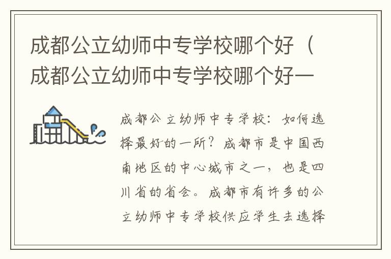 成都公立幼师中专学校哪个好（成都公立幼师中专学校哪个好一点）