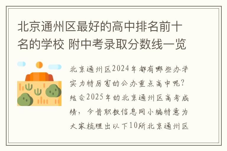 北京通州区最好的高中排名前十名的学校 附中考录取分数线一览表