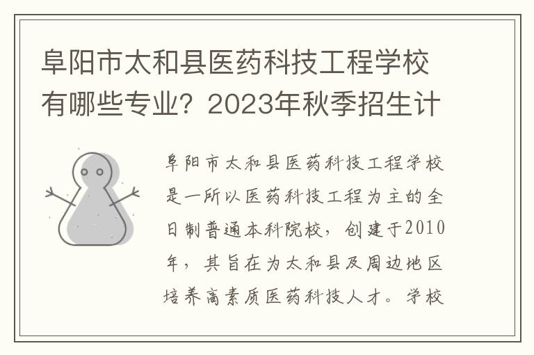 阜阳市太和县医药科技工程学校有哪些专业？2023年秋季招生计划