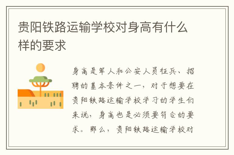 贵阳铁路运输学校对身高有什么样的要求