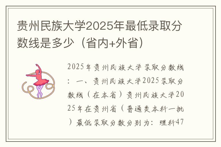 贵州民族大学2025年最低录取分数线是多少（省内+外省）