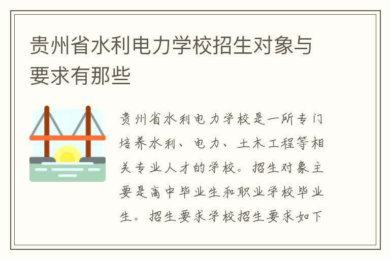 贵州省水利电力学校招生对象与要求有那些