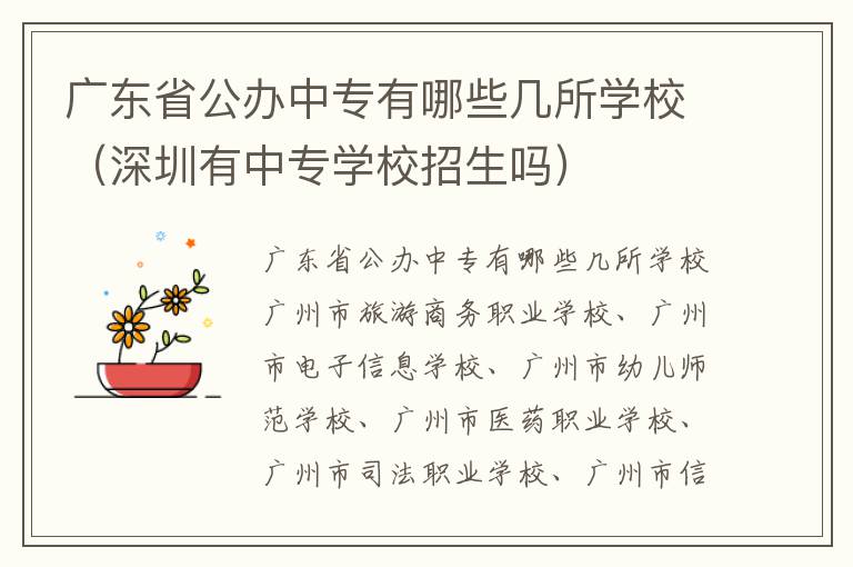 广东省公办中专有哪些几所学校（深圳有中专学校招生吗）