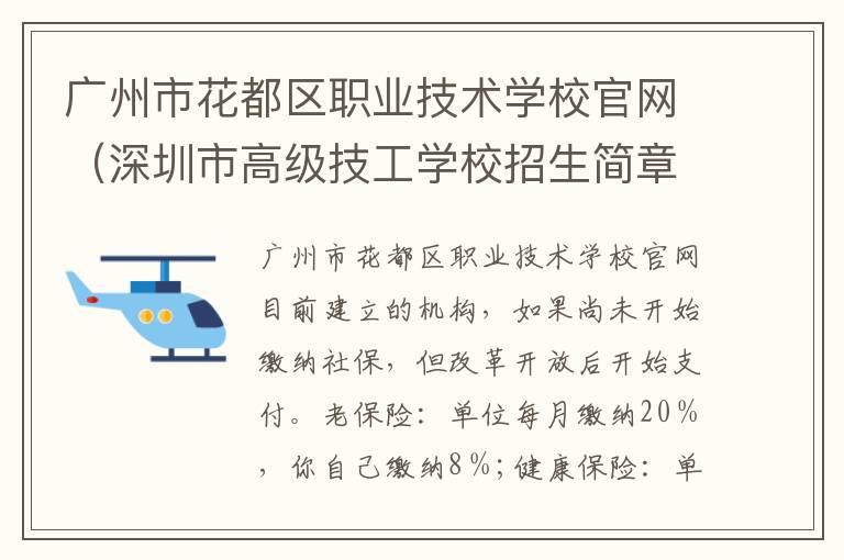 广州市花都区职业技术学校官网（深圳市高级技工学校招生简章）